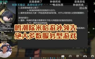 Descargar video: 月飞大叔评价鸣潮除米哈游外领先绝大多数服务型游戏