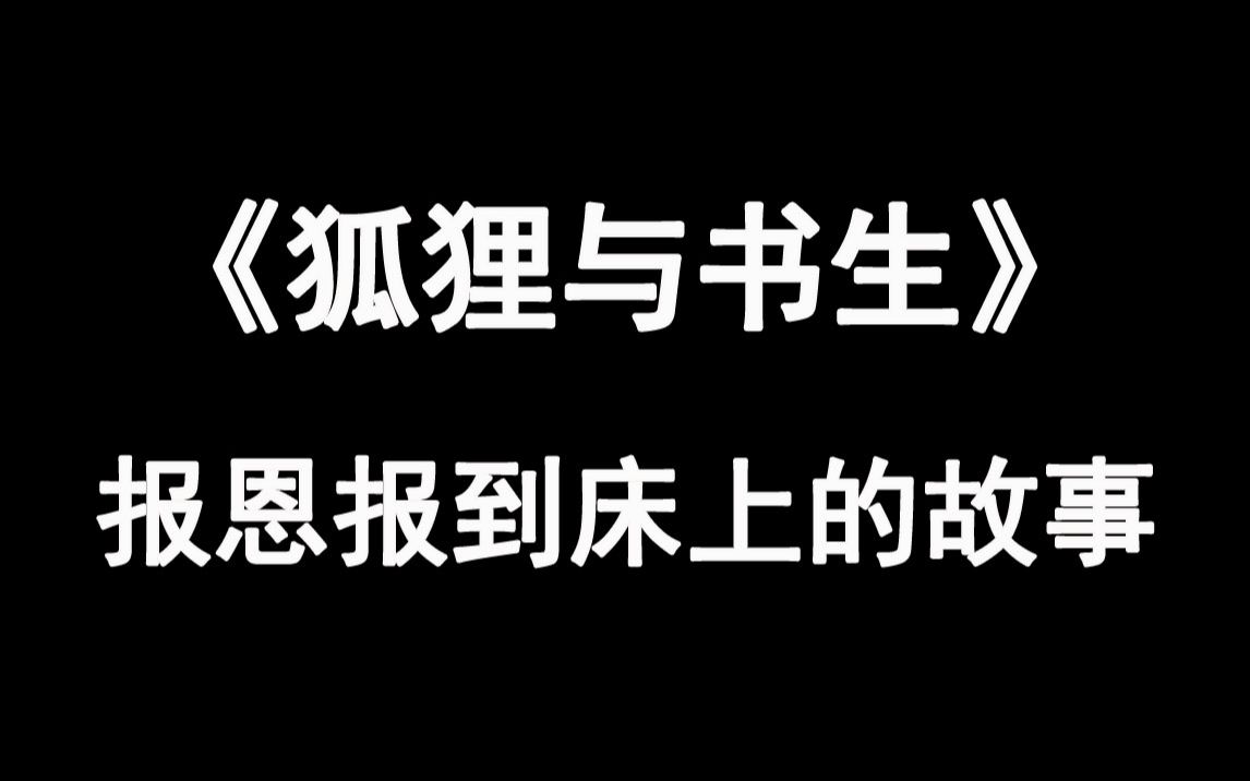 [图]【推文】《狐狸与书生》报恩报到床上的故事