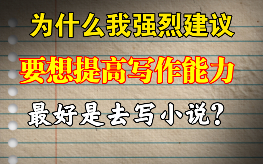 [图]【网文写作】写小说为什么一定要争取签约，我自娱自乐写着玩儿不行吗？米芾学书的故事告诉我们，刻意练习与练习的差别在哪里。