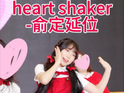 heart shaker俞定延位路演直拍哔哩哔哩bilibili