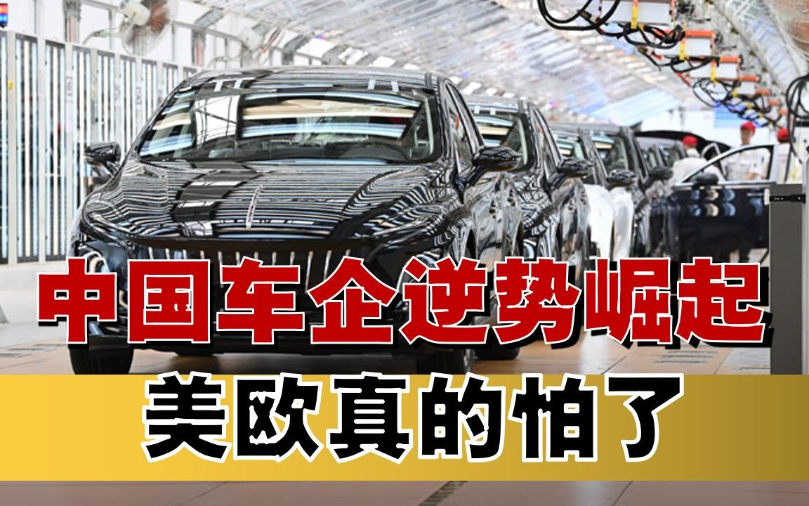 中国车企逆势崛起引美欧恐惧,中国需警惕其借机对汽车行业掀桌子哔哩哔哩bilibili