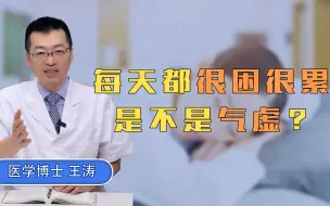 Download Video: 每天都很困很累是不是气虚！