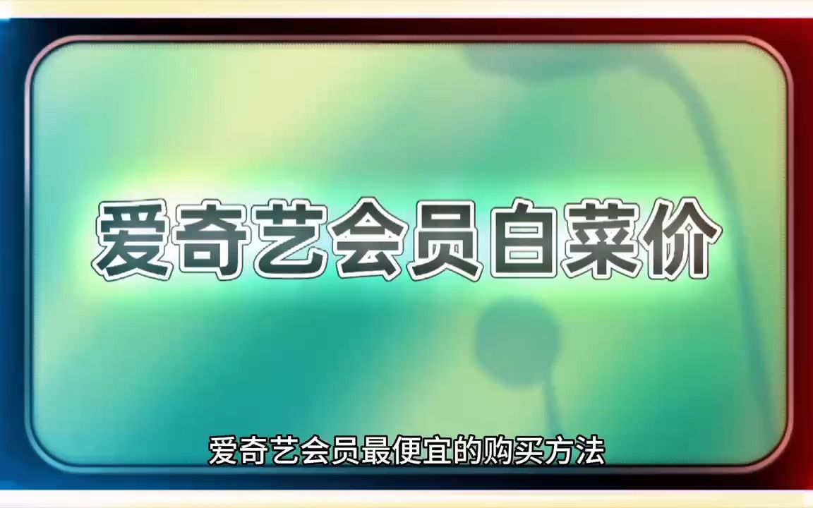 爱奇艺会员会员在哪里买便宜哔哩哔哩bilibili