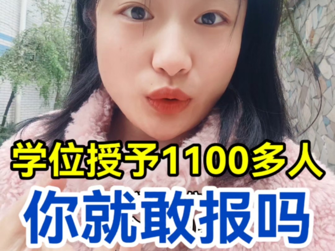 四川师范大学授予学位1100多人哔哩哔哩bilibili