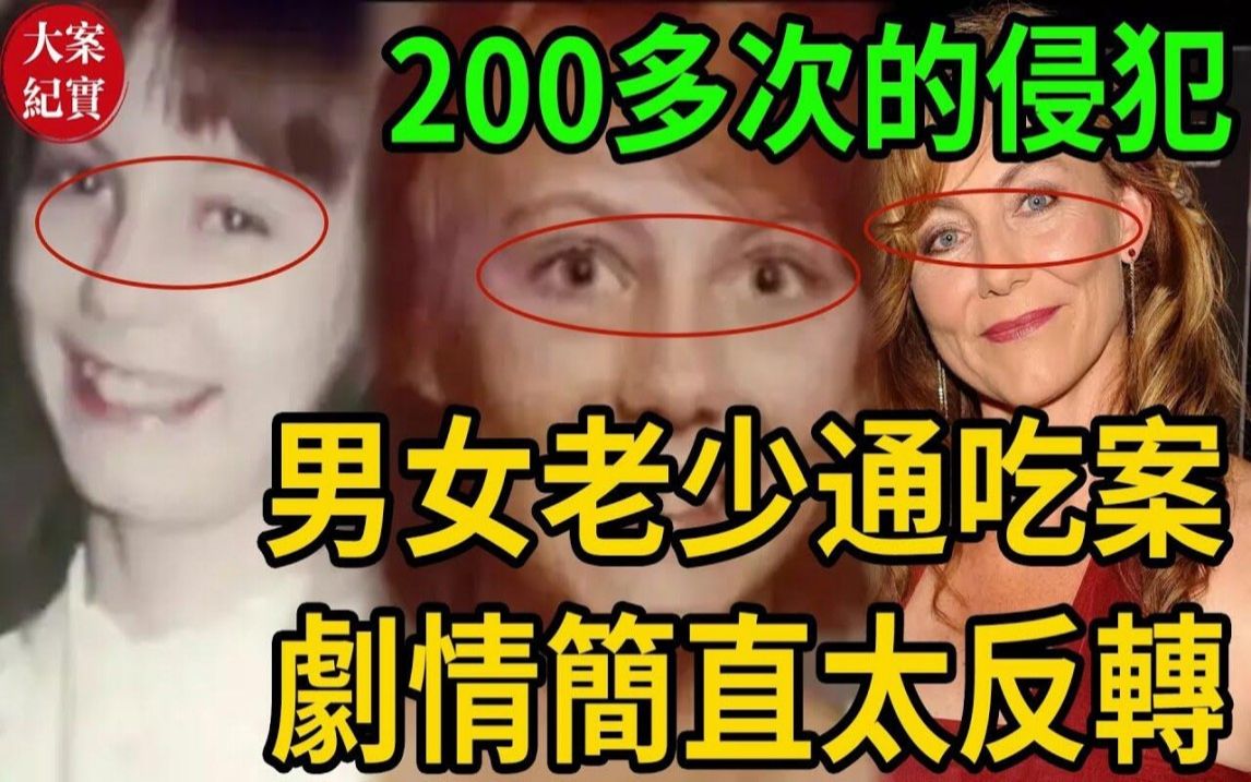 [图]男女老少通吃案！集集反转！为了诱拐女孩！他勾引妻子，掰弯丈夫！