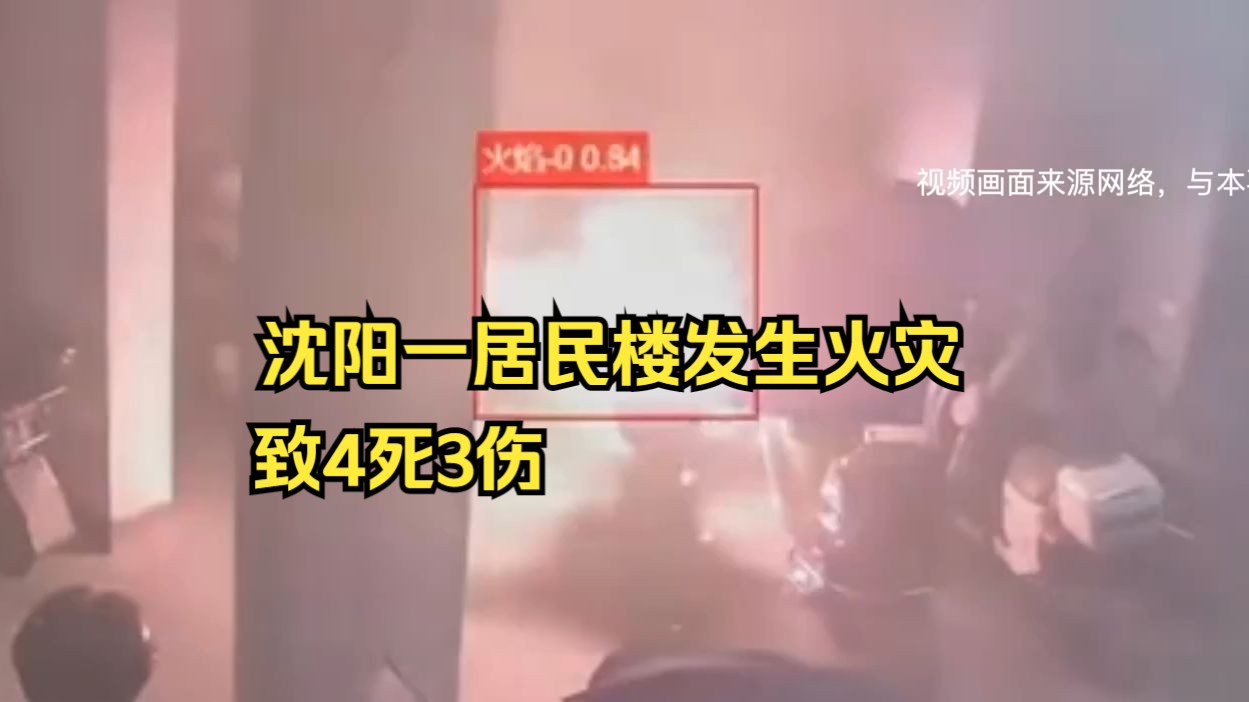 沈阳一居民楼发生火灾致4死3伤,系电动车充电着火引燃楼体保温层哔哩哔哩bilibili