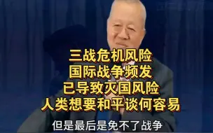 Download Video: 曾仕强:国际战争频发，已导致灭国风险，人类想要和平谈何容易！