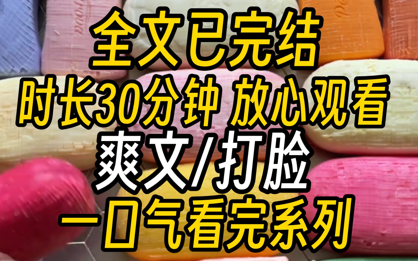 [图]【已完结】夏家的真千金回来了。所有人都在等着看我这个假千金的笑话。我对着夏家人说：“既然你们家亲生女儿回来了，那我就去找我的亲父母了。”笑话，我亲生大哥以后可是