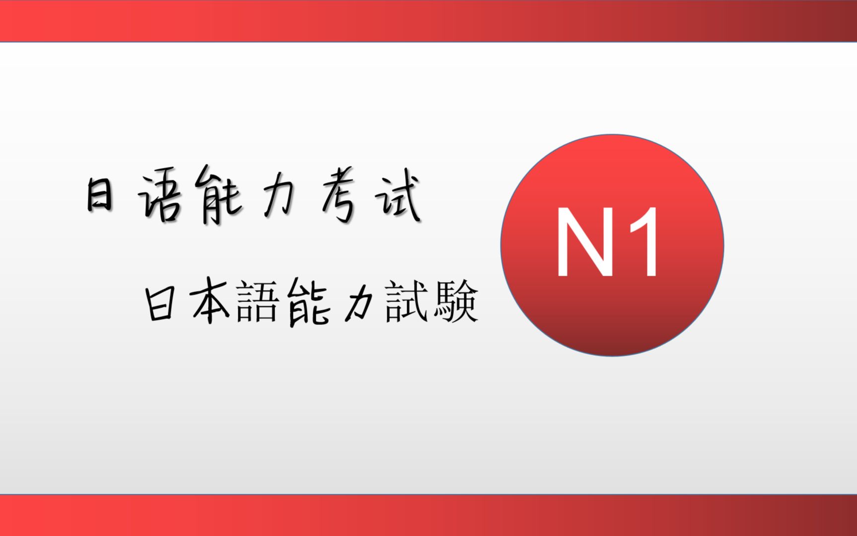 日语能力考试N1 2017年 听力带题~stening JLPT N1 2017  日本语能力试験 聴解 Choukai 2017 with Answer哔哩哔哩bilibili