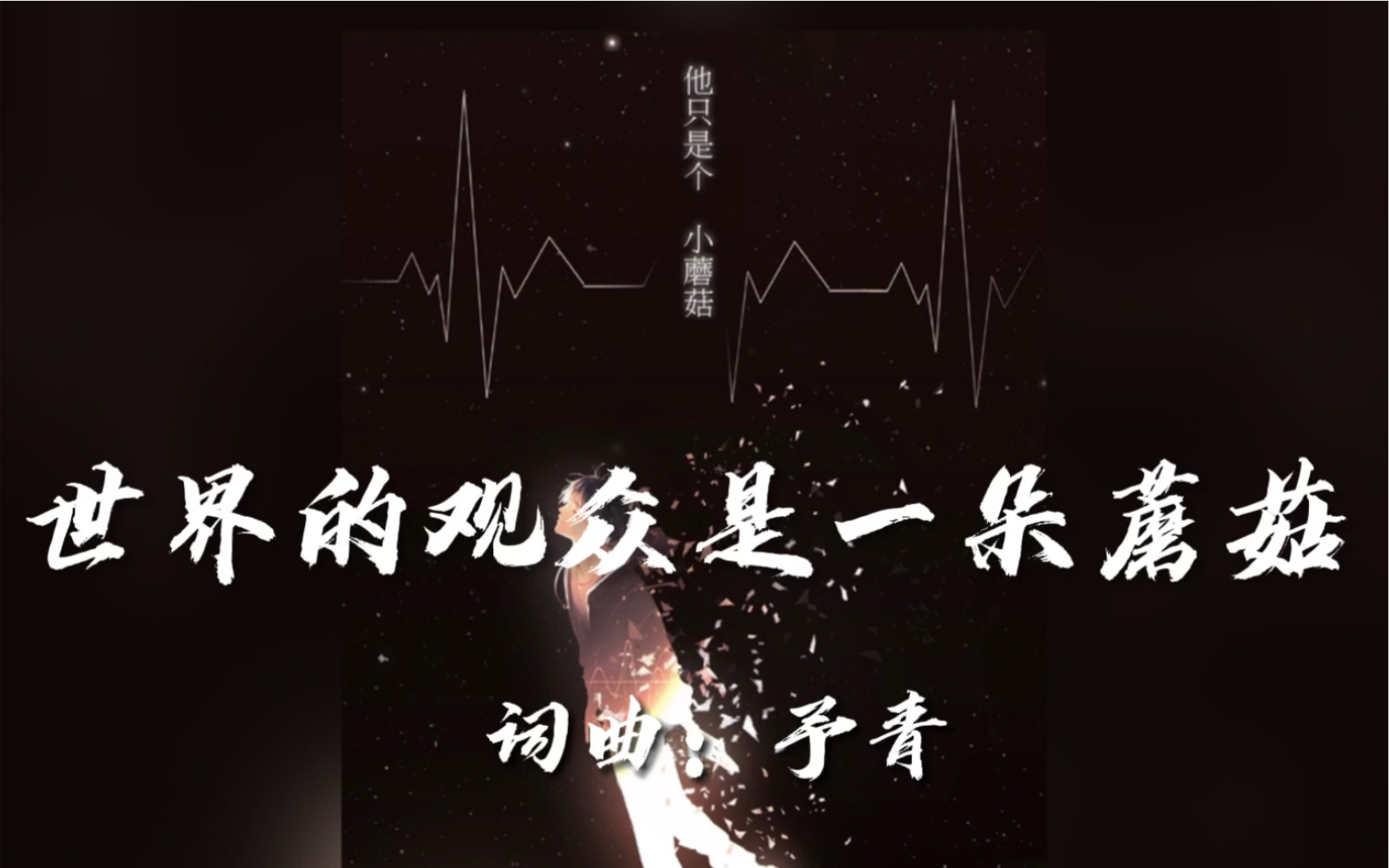【原创】原耽小说《小蘑菇》同人曲-安折视角by:予青