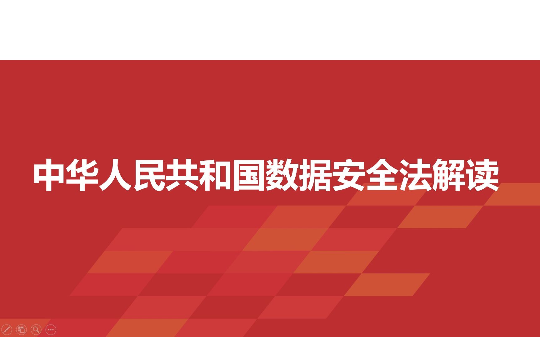 [图]中华人民共和国数据安全法解读