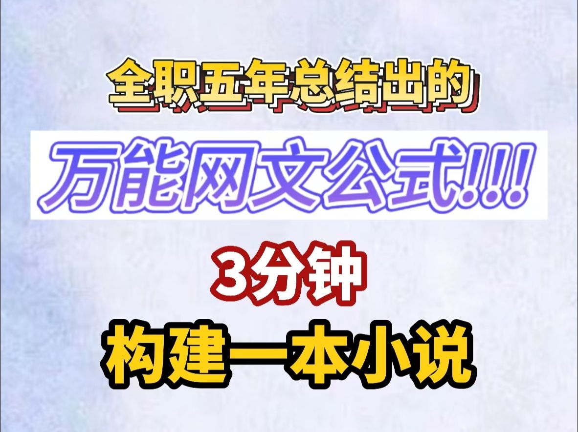 全职5年总结出的网文公式,3分钟构建一本小说!!!! 新手小白直接套!过稿稳定哔哩哔哩bilibili