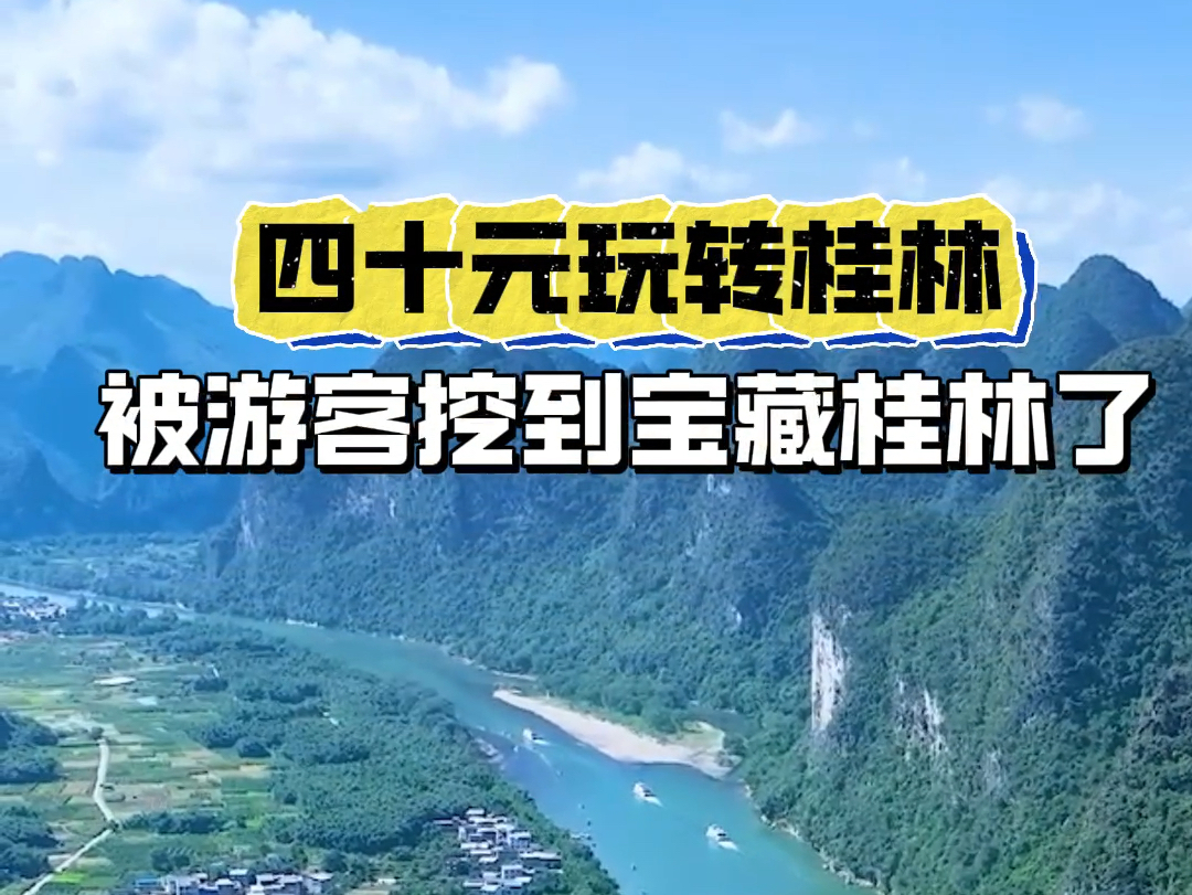 四十元玩转桂林!被游客挖到宝藏桂林了!#桂林 #仙境桂林chill游一夏#焕新桂林show经典哔哩哔哩bilibili