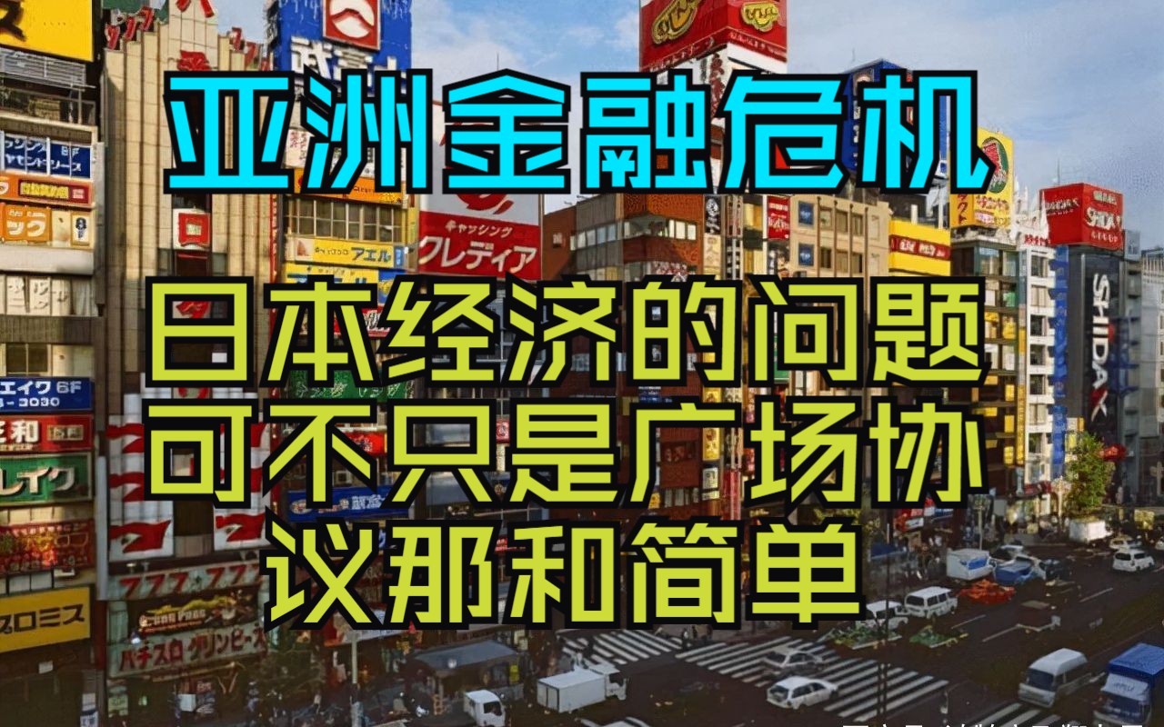 【回首亚洲金融危机 ④ 】日本经济的问题不只是广场协议哔哩哔哩bilibili