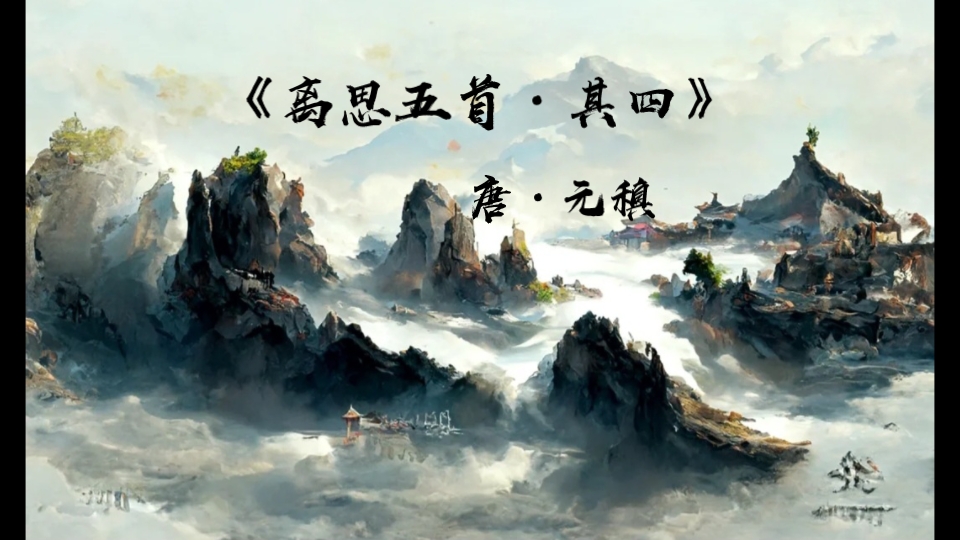 情人节·古诗诵读:《离思五首·其四》唐·元稹