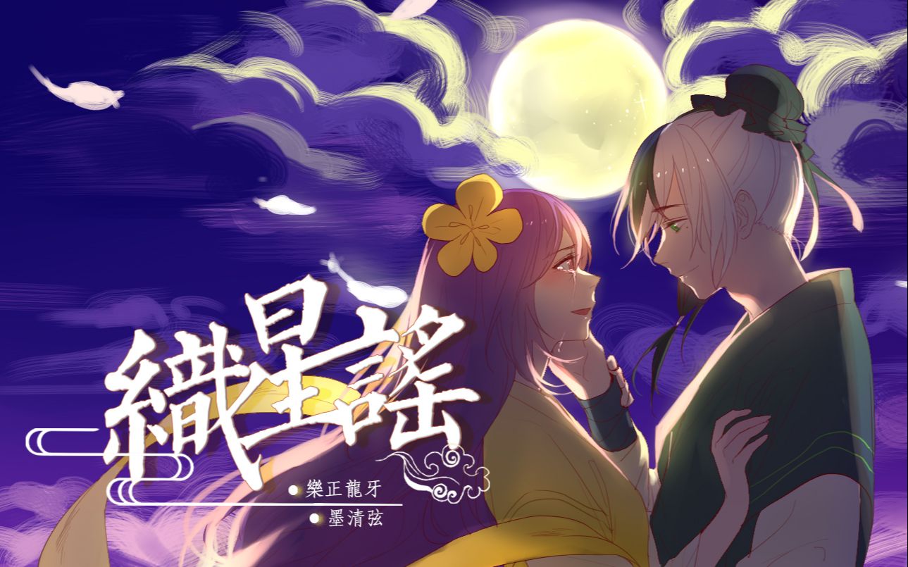 【乐正龙牙×墨清弦】织星谣【中文填词】_哔哩哔哩_bilibili
