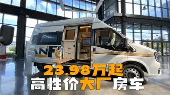 Video herunterladen: 都卷成这样啦！20万出头的房车，整体看着一点不输四五十万的车