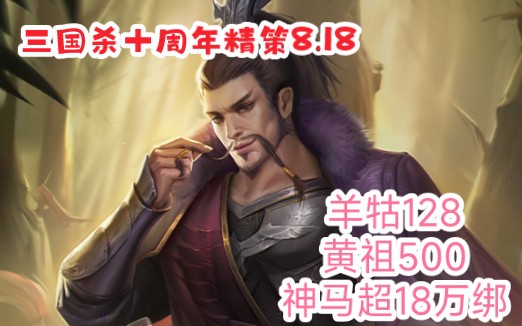 《三国杀十周年精策》——8.18,500黄祖,128羊牯上线,神马超返场桌游棋牌热门视频