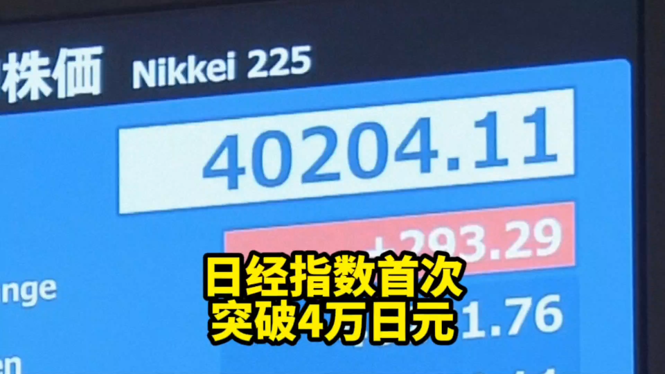 日经指数史上首次突破4万日元大关,日本工厂:没好转,机械开工率差哔哩哔哩bilibili