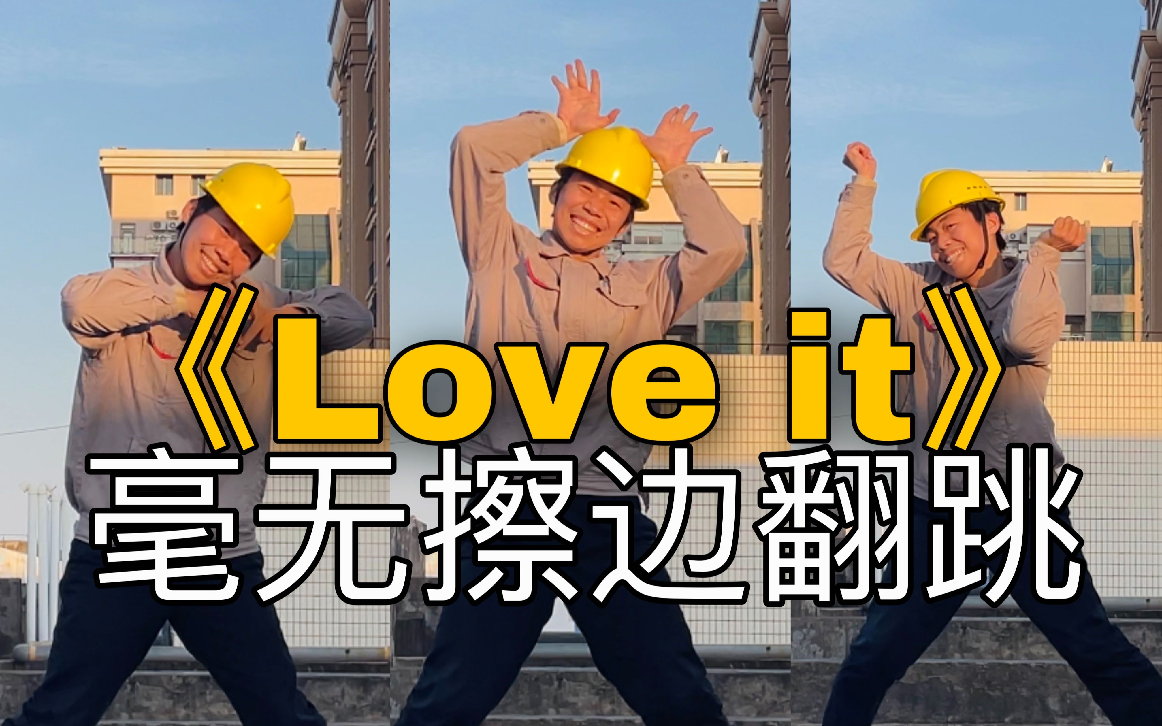 [图]【电工版】ラヴィット ◯ Loveit兮白版编舞翻跳，擦边不存在的！！