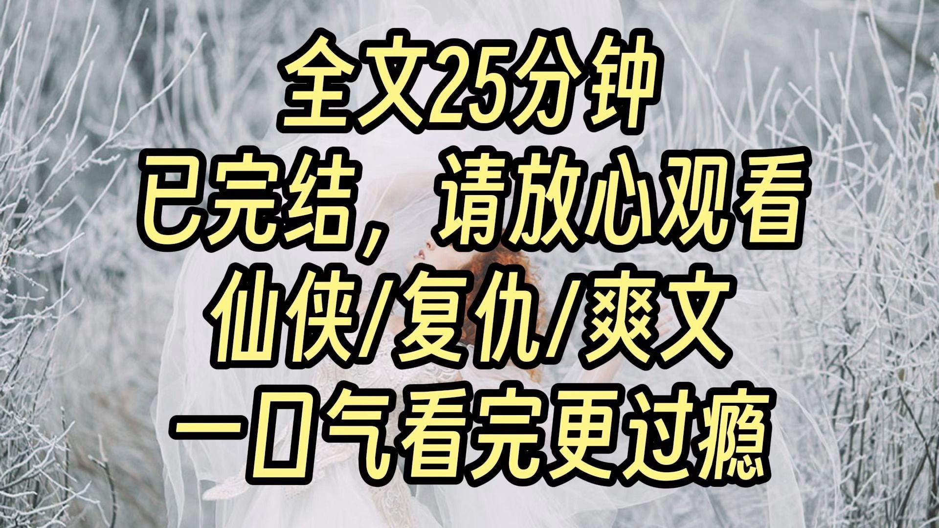 【完结爽文】我一心求道,盼望早日飞升成仙,却因一句话被百般折磨,凄惨死去.哔哩哔哩bilibili