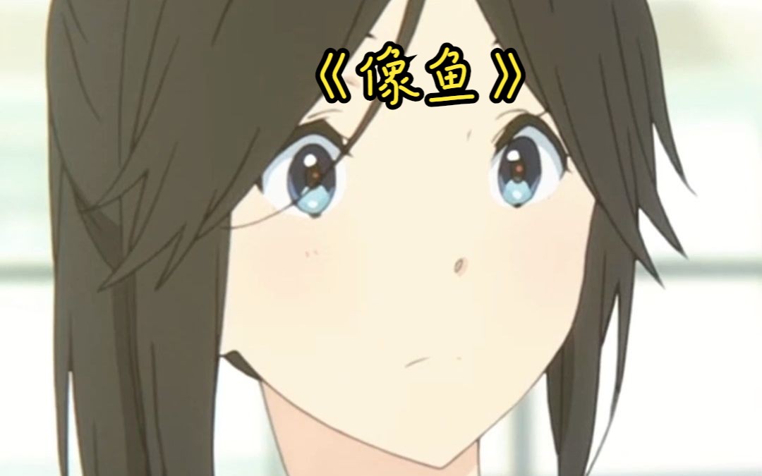 来生做鱼 7秒快乐 7秒忧伤《像鱼》