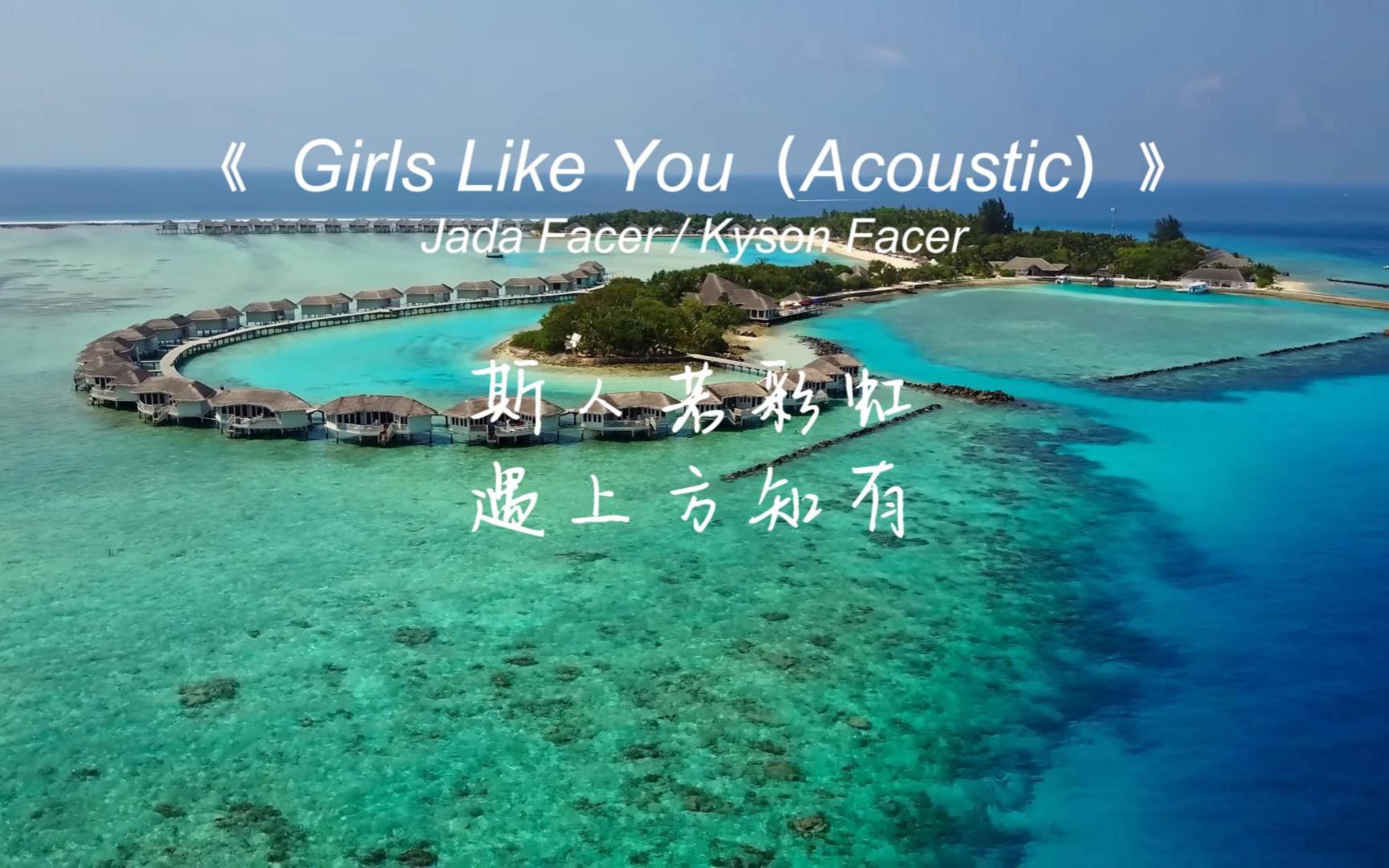 [图]《Girls Like You 》旋律非常好听，男女对唱温柔又甜蜜