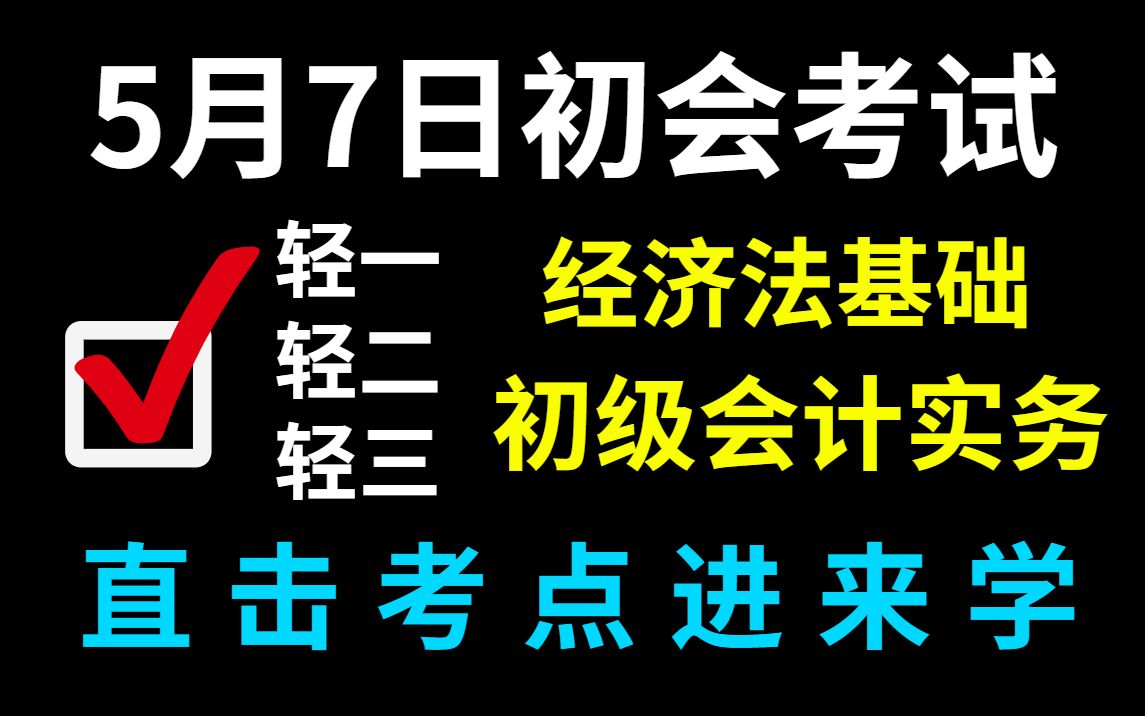 初级会计用了40天,终于知道为啥这些轻松就过了!2022初会备考,直击考点 硬核备考(轻一轻二轻三)哔哩哔哩bilibili