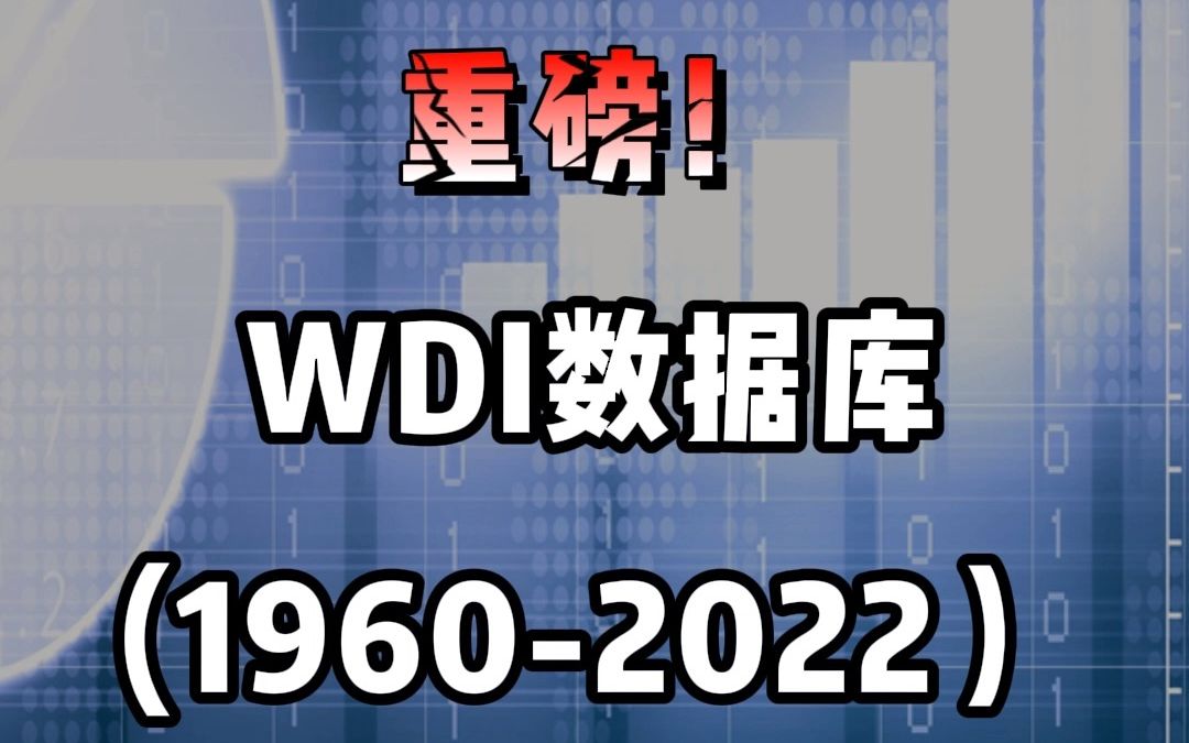 重磅!WDI数据库(19602022)哔哩哔哩bilibili