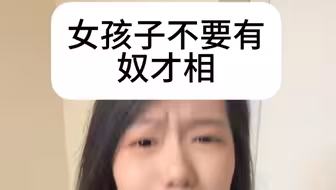女性社会化的100个小tips（1/100）