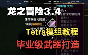 下载视频: 【Minecraft】龙之冒险3.4 Tetra模组攻略 从入门到入土 手把手教你打造整合包毕业级武器教程 悚怖钢大剑 悚怖钢长弓 tetra遗迹怎么找