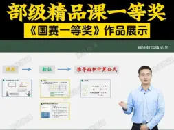 Download Video: 部级精品课一等奖微课获奖案例展示（完整版），教师真人出境微课视频作品。2024年基础教育精品课已经开始啦，全国老师均可参加，时间紧迫，选择才有机会，赶紧联系咨询