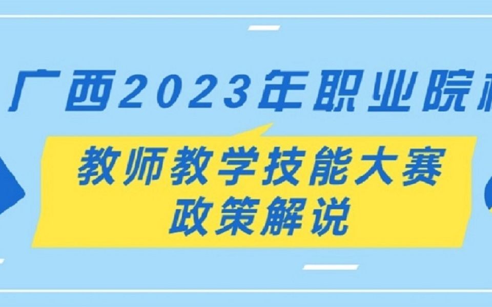 【2023最新】广西2023年职业院校教师教学技能大赛政策解说哔哩哔哩bilibili