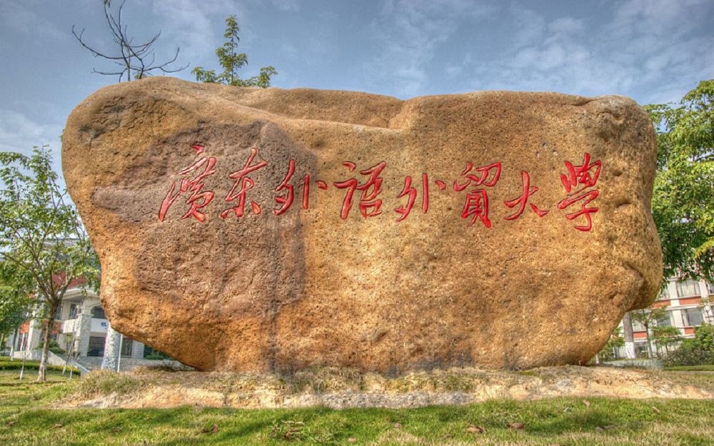 2021年广东外语外贸大学经济贸易学院宣传片哔哩哔哩bilibili