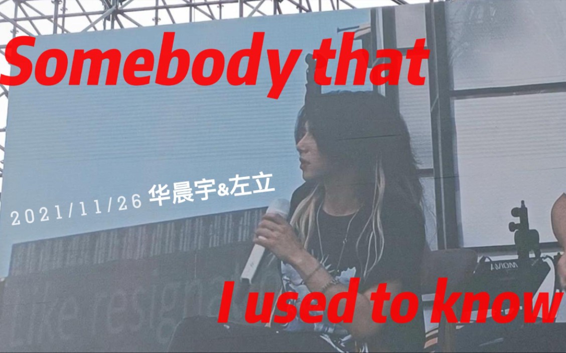 【Somebody that I used to know】2021/11/26 【华晨宇火星演唱会】哔哩哔哩bilibili