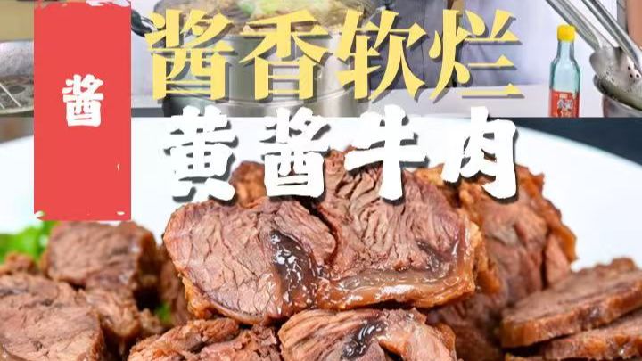 老师傅的拿手绝活【黄酱牛肉】比例配方大公开！这波一定要码住！