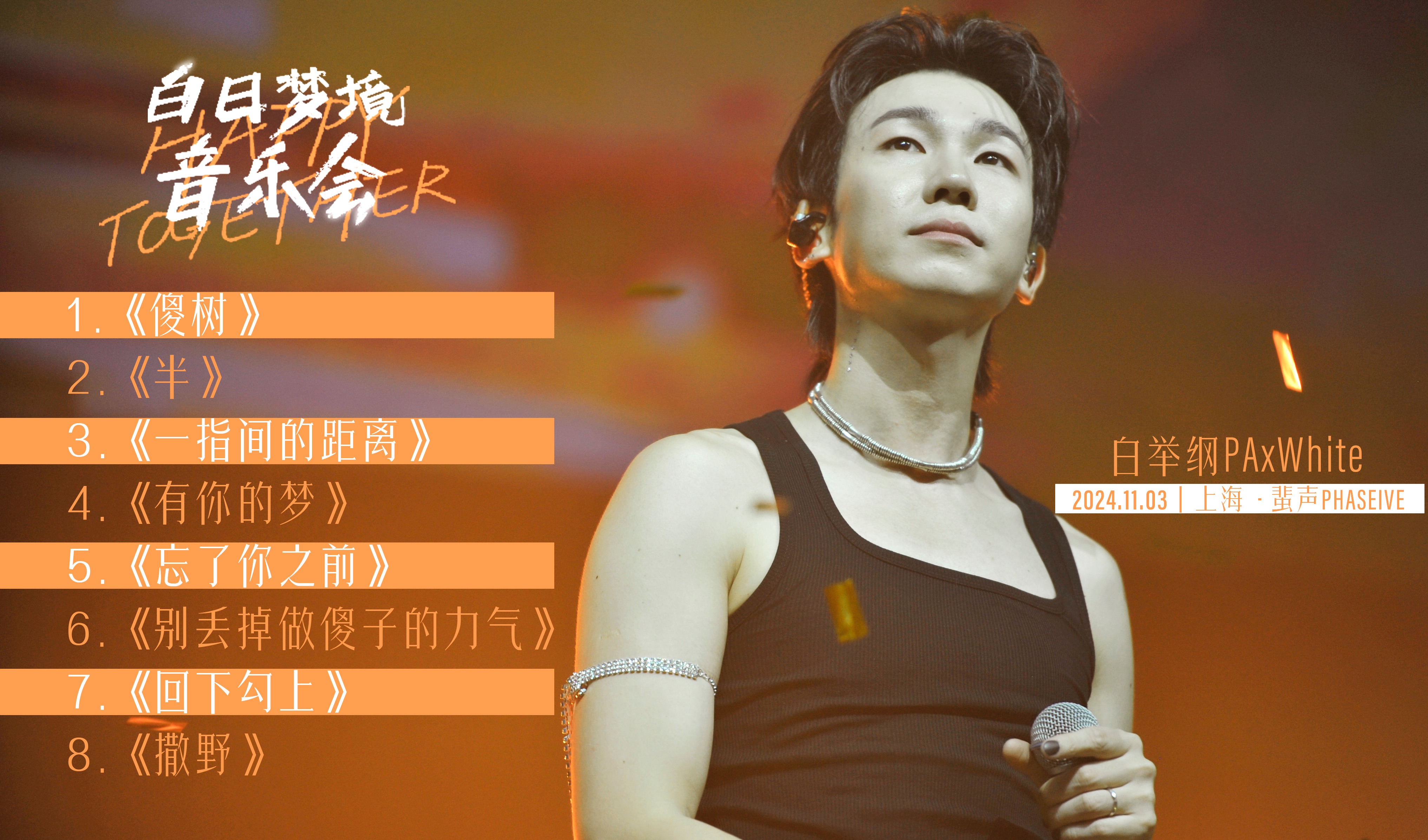 【白举纲】“白日梦境ⷈappyTogether”新歌首唱part丨2024.11.03 上海ⷨœš声PHASELIVE哔哩哔哩bilibili