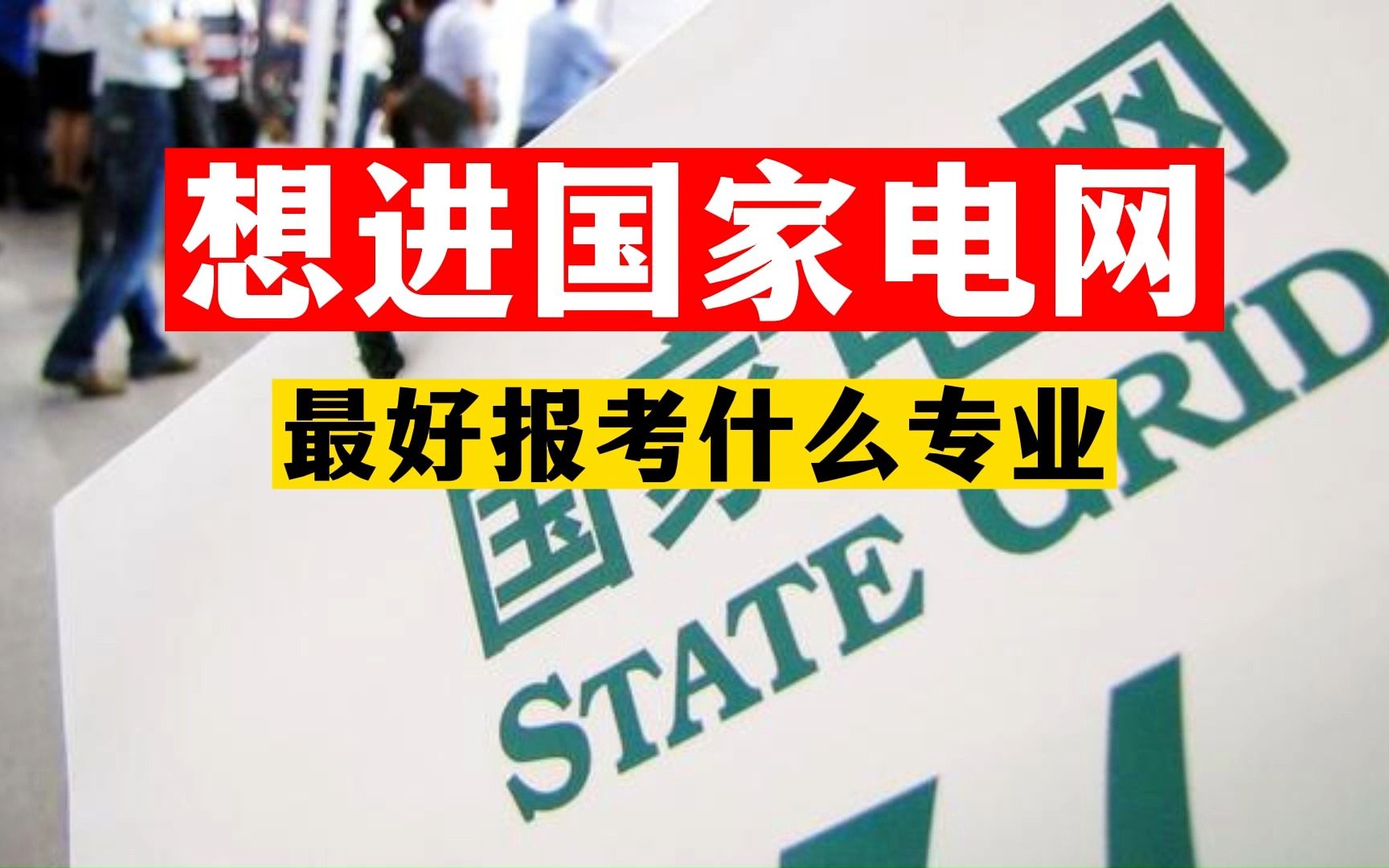 【电网学长】想进国家电网,最好报考什么专业?哔哩哔哩bilibili