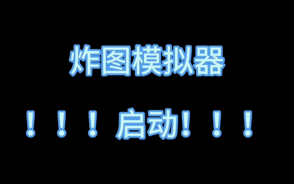咋图模拟器