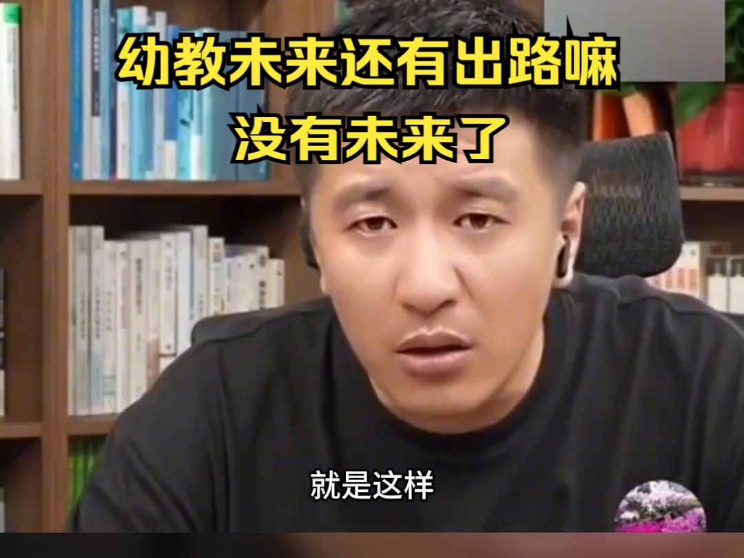 幼教未来还有出路嘛哔哩哔哩bilibili