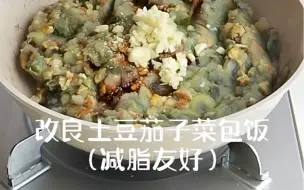 【改良版东北菜包饭】·清爽减脂！没想到土豆和茄子这么搭！！