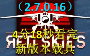 4分18秒看完新版本载具（2.7.0.16）