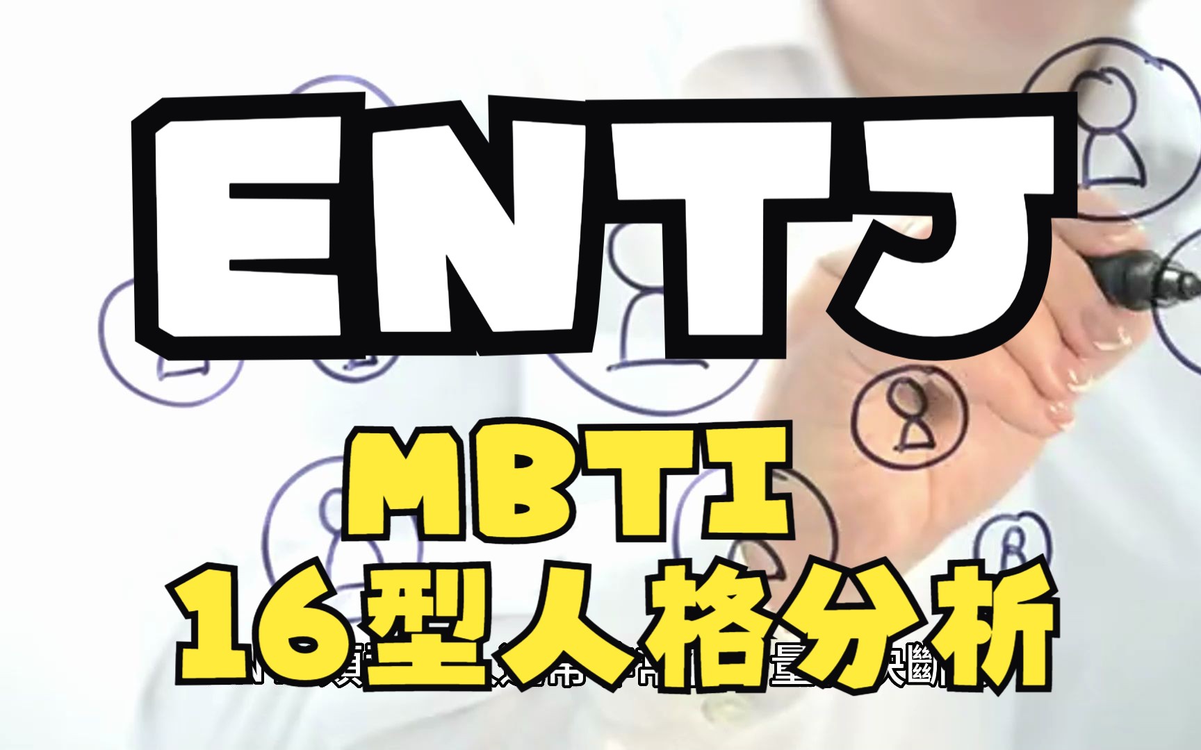 ENTJ [MBTI(16型人格)分析]哔哩哔哩bilibili