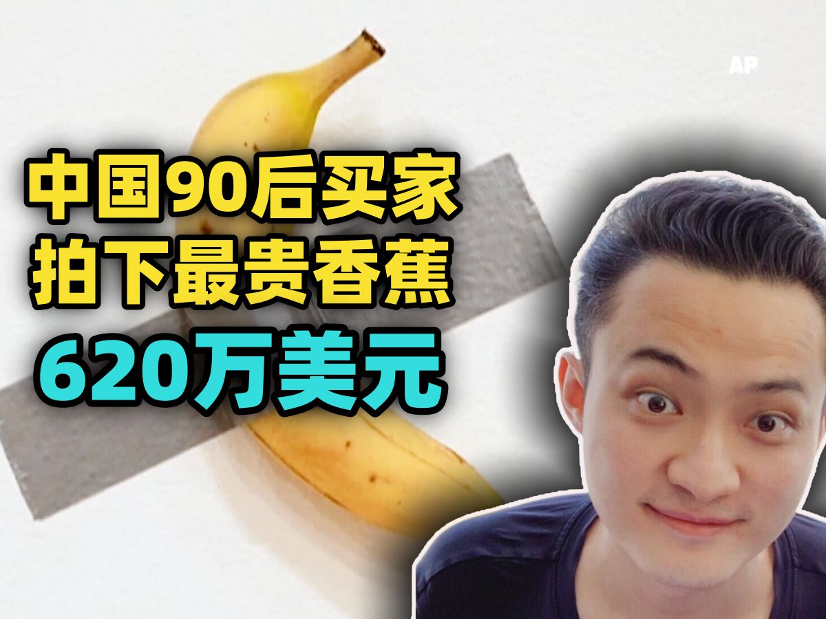 孙宇晨(Justin Sun)620万美元拍下苏富比最贵香蕉后称:我将吃掉它 艺术家MAURIZIO CATTELAN的作品Comedian哔哩哔哩bilibili