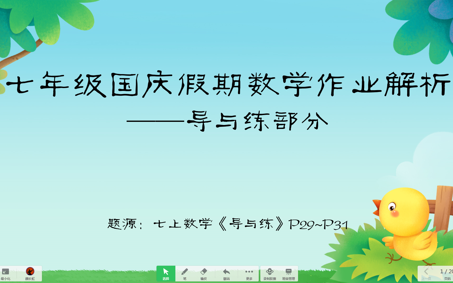 [图]七年级国庆假期数学作业解析——导与练部分