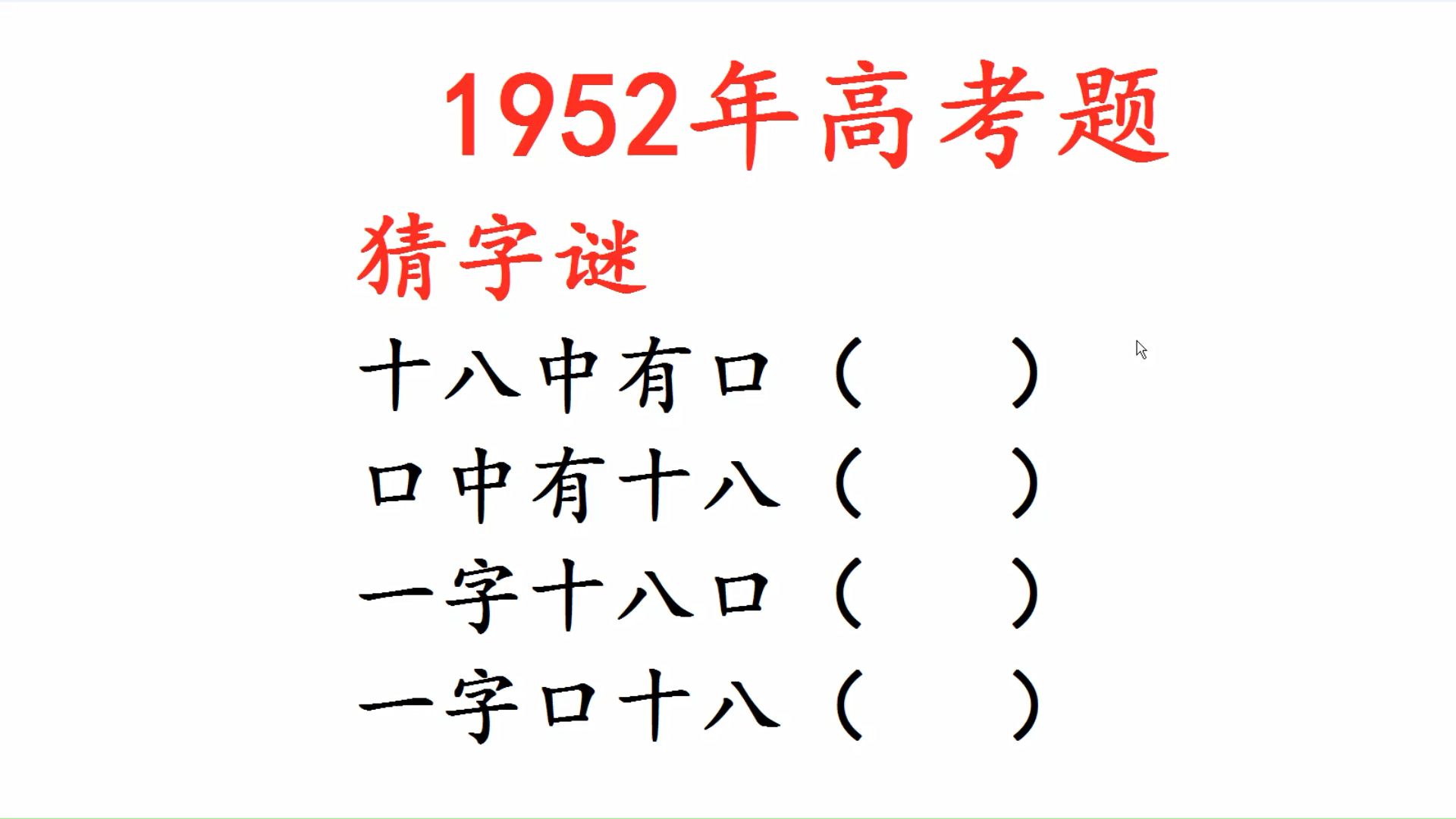 1952年高考语文题,猜字谜:十八中有口,口中有十八哔哩哔哩bilibili