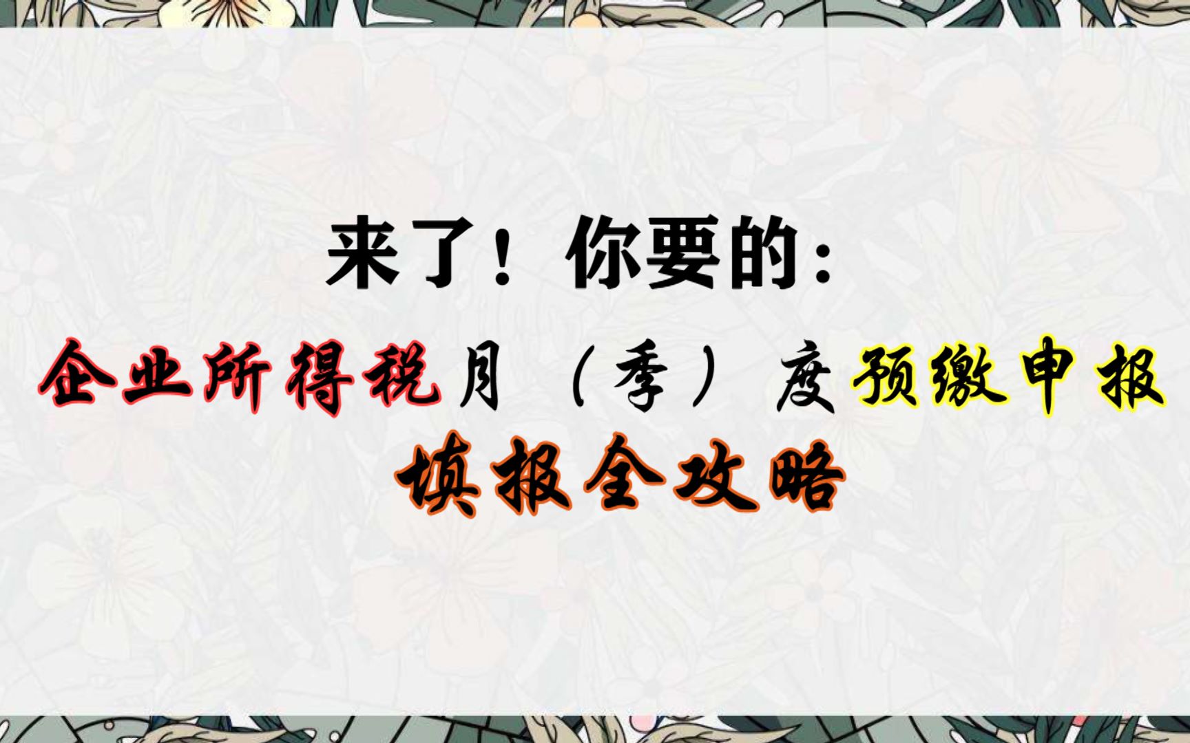 [图]来了：企业所得税月（季）度预缴申报填报全攻略