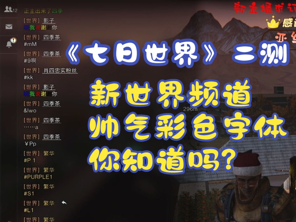 [图]【七日世界】二测 更新之后世界频道帅气的彩色字体怎么打，你知道吗？来看来学！