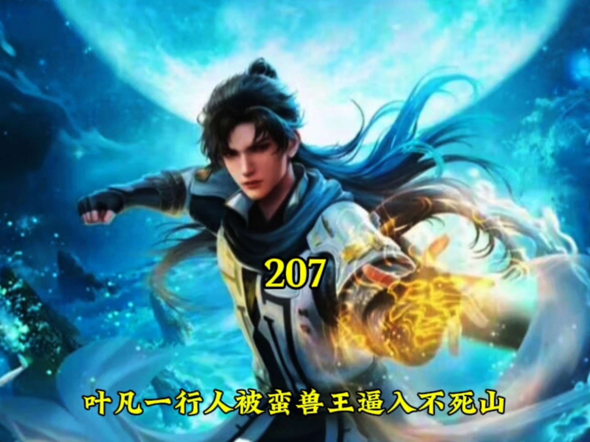 叶凡几人被蛮兽王逼入不死山！-书迷解说-书迷解说-哔哩哔哩视频