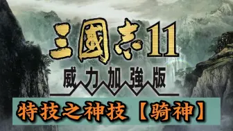 Download Video: 三国志11神技之【骑神】